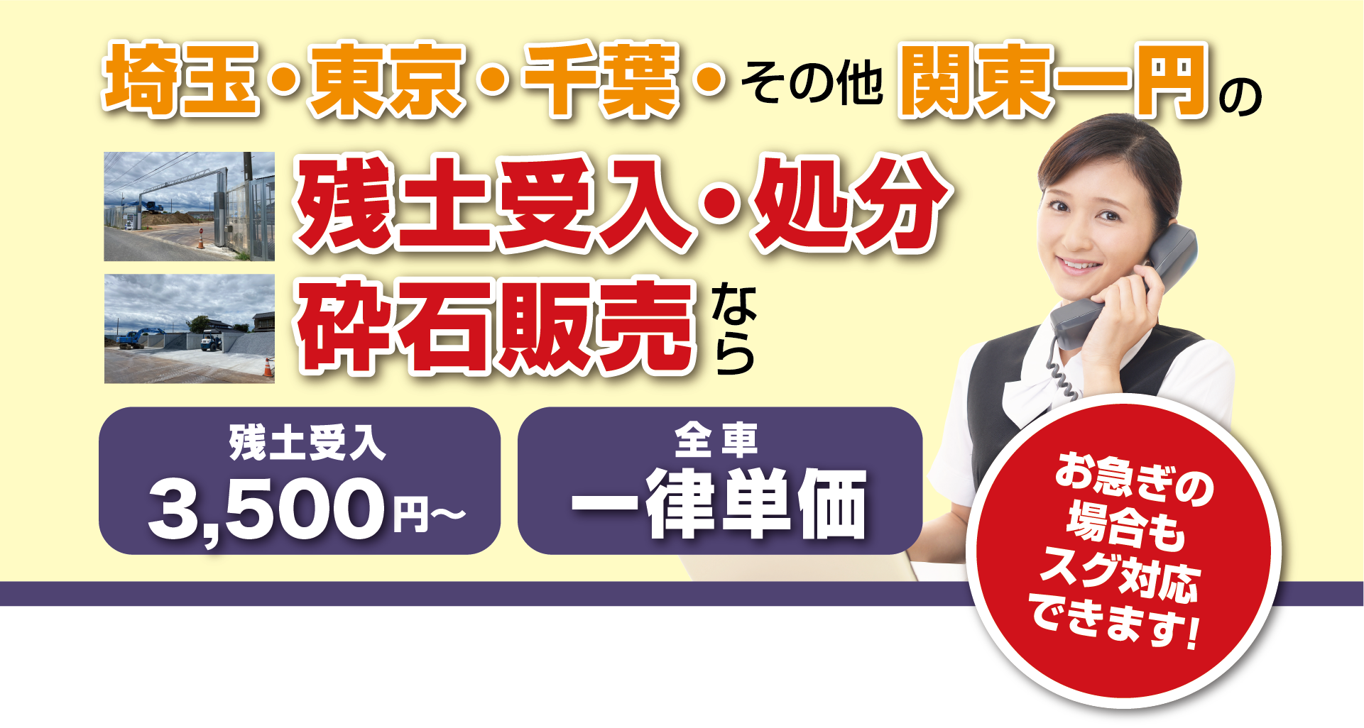 埼玉の残土受入、処分・砕石販売なら