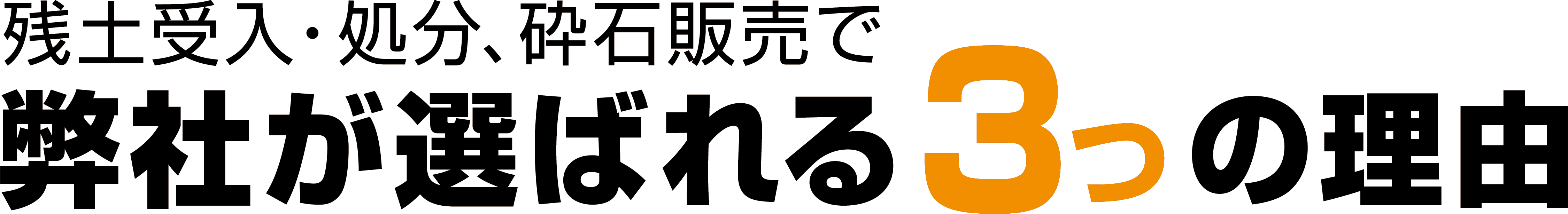 残土受入、処分・砕石販売で弊社が選ばれる3つの理由